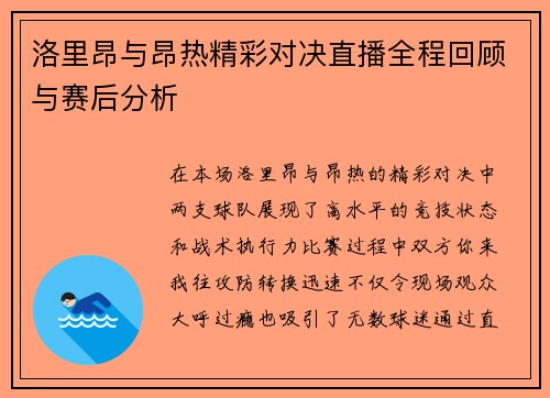 洛里昂与昂热精彩对决直播全程回顾与赛后分析