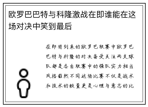 欧罗巴巴特与科隆激战在即谁能在这场对决中笑到最后