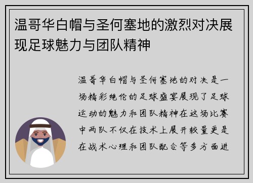 温哥华白帽与圣何塞地的激烈对决展现足球魅力与团队精神