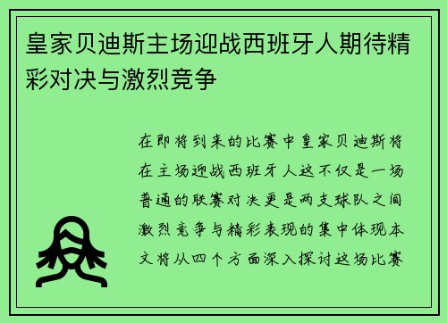 皇家贝迪斯主场迎战西班牙人期待精彩对决与激烈竞争