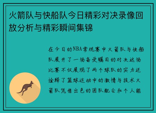 火箭队与快船队今日精彩对决录像回放分析与精彩瞬间集锦