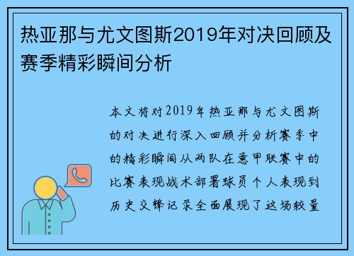 热亚那与尤文图斯2019年对决回顾及赛季精彩瞬间分析