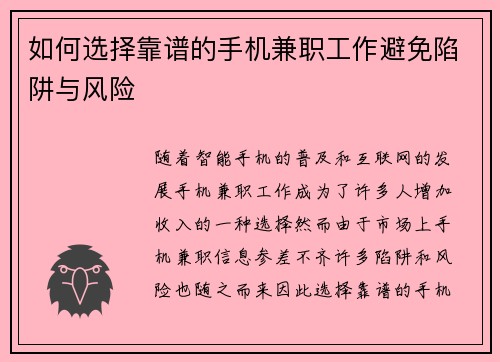 如何选择靠谱的手机兼职工作避免陷阱与风险
