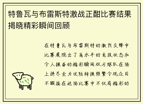 特鲁瓦与布雷斯特激战正酣比赛结果揭晓精彩瞬间回顾