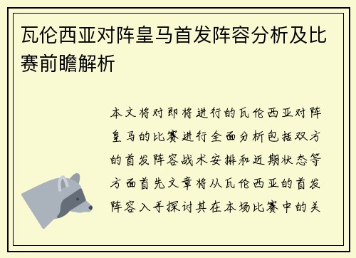 瓦伦西亚对阵皇马首发阵容分析及比赛前瞻解析