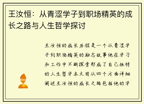王汝恒：从青涩学子到职场精英的成长之路与人生哲学探讨