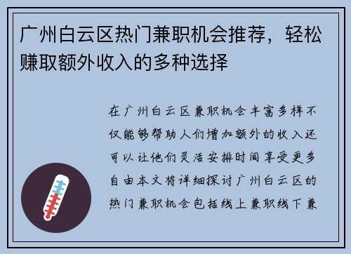 广州白云区热门兼职机会推荐，轻松赚取额外收入的多种选择