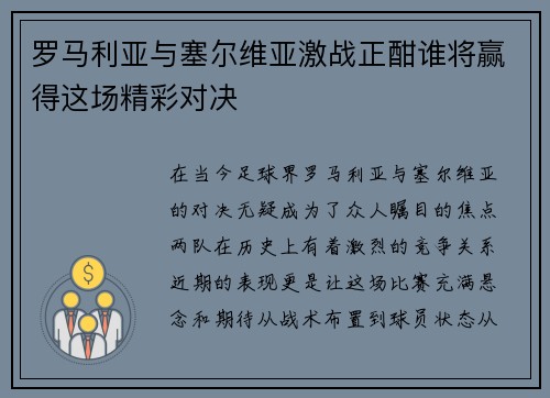 罗马利亚与塞尔维亚激战正酣谁将赢得这场精彩对决