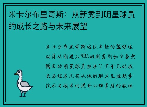 米卡尔布里奇斯：从新秀到明星球员的成长之路与未来展望