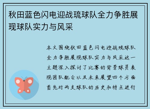 秋田蓝色闪电迎战琉球队全力争胜展现球队实力与风采