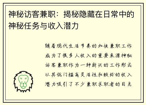 神秘访客兼职：揭秘隐藏在日常中的神秘任务与收入潜力
