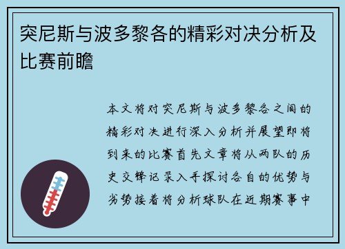突尼斯与波多黎各的精彩对决分析及比赛前瞻