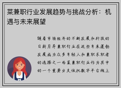 菜兼职行业发展趋势与挑战分析：机遇与未来展望