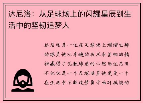 达尼洛：从足球场上的闪耀星辰到生活中的坚韧追梦人