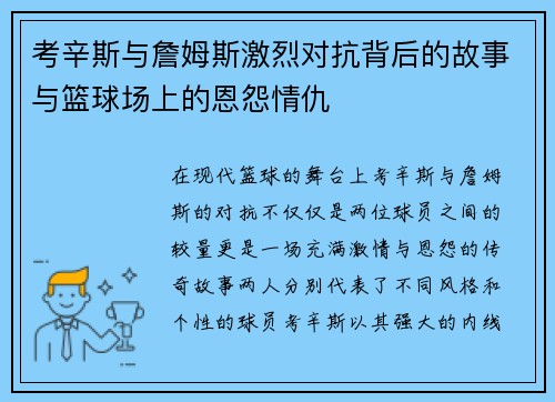考辛斯与詹姆斯激烈对抗背后的故事与篮球场上的恩怨情仇