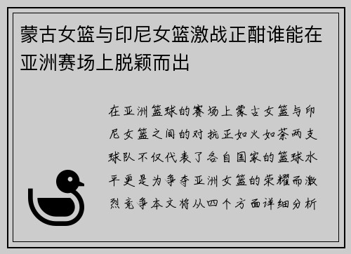 蒙古女篮与印尼女篮激战正酣谁能在亚洲赛场上脱颖而出