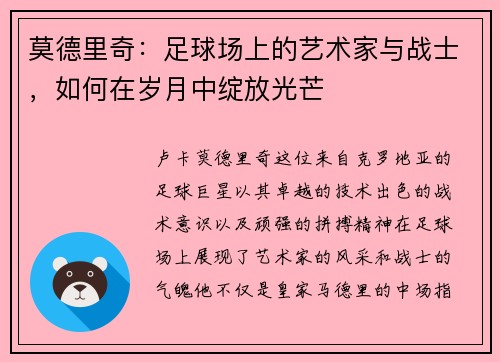 莫德里奇：足球场上的艺术家与战士，如何在岁月中绽放光芒