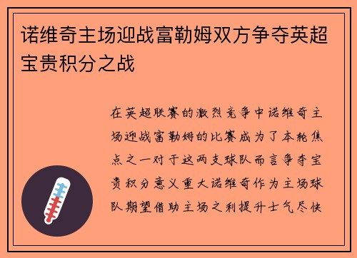 诺维奇主场迎战富勒姆双方争夺英超宝贵积分之战