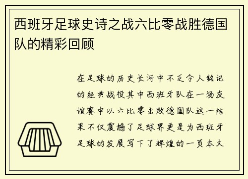 西班牙足球史诗之战六比零战胜德国队的精彩回顾