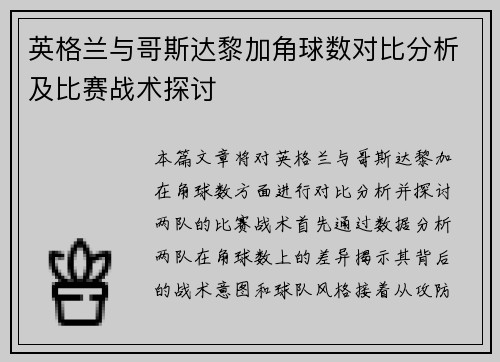 英格兰与哥斯达黎加角球数对比分析及比赛战术探讨