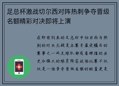 足总杯激战切尔西对阵热刺争夺晋级名额精彩对决即将上演
