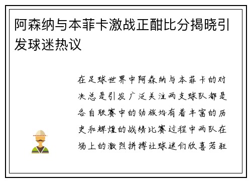 阿森纳与本菲卡激战正酣比分揭晓引发球迷热议
