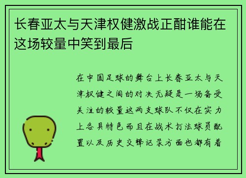 长春亚太与天津权健激战正酣谁能在这场较量中笑到最后