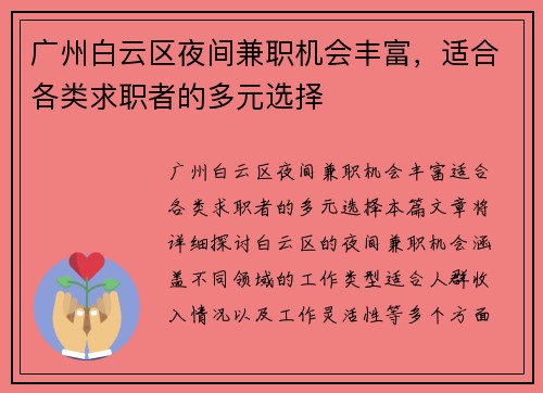 广州白云区夜间兼职机会丰富，适合各类求职者的多元选择