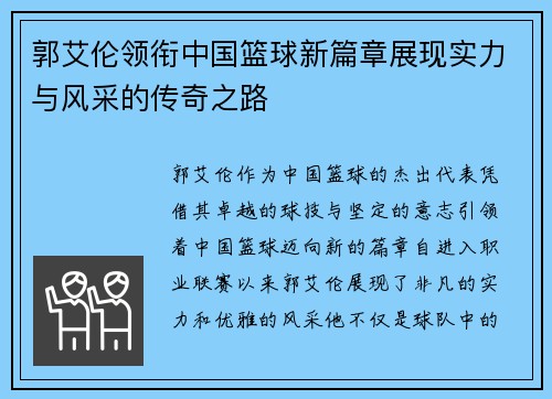 郭艾伦领衔中国篮球新篇章展现实力与风采的传奇之路