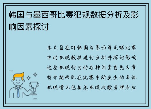 韩国与墨西哥比赛犯规数据分析及影响因素探讨