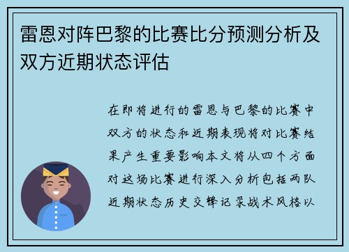 雷恩对阵巴黎的比赛比分预测分析及双方近期状态评估