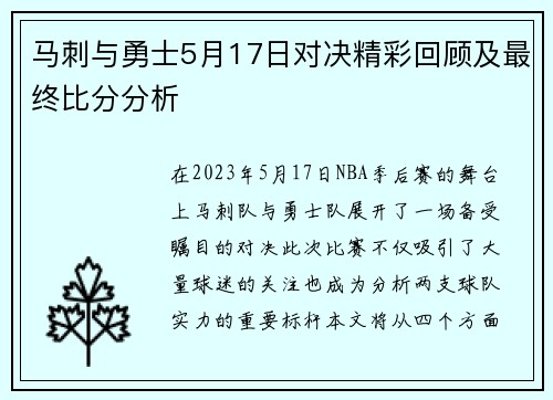 马刺与勇士5月17日对决精彩回顾及最终比分分析