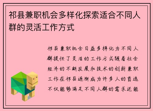 祁县兼职机会多样化探索适合不同人群的灵活工作方式