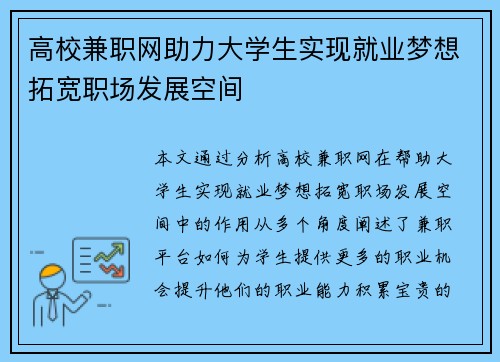 高校兼职网助力大学生实现就业梦想拓宽职场发展空间