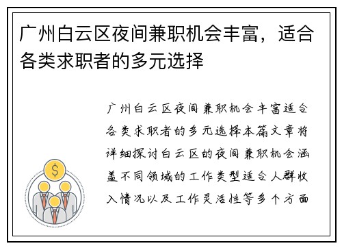 广州白云区夜间兼职机会丰富，适合各类求职者的多元选择