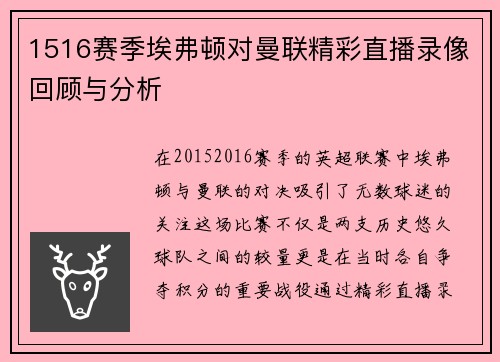 1516赛季埃弗顿对曼联精彩直播录像回顾与分析