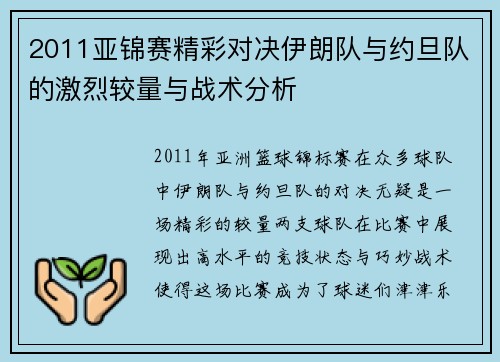 2011亚锦赛精彩对决伊朗队与约旦队的激烈较量与战术分析