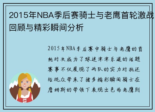 2015年NBA季后赛骑士与老鹰首轮激战回顾与精彩瞬间分析