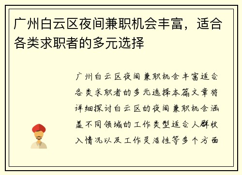 广州白云区夜间兼职机会丰富，适合各类求职者的多元选择