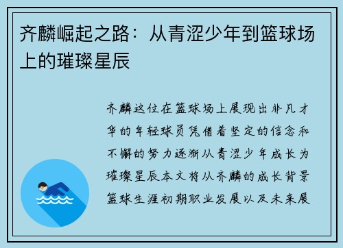 齐麟崛起之路：从青涩少年到篮球场上的璀璨星辰