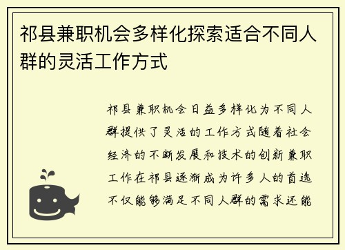 祁县兼职机会多样化探索适合不同人群的灵活工作方式