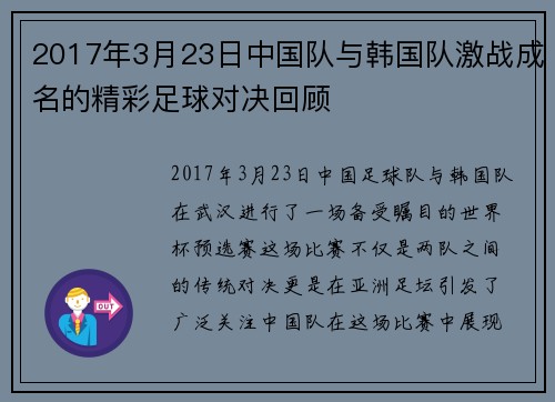 2017年3月23日中国队与韩国队激战成名的精彩足球对决回顾