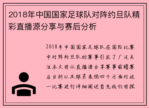 2018年中国国家足球队对阵约旦队精彩直播源分享与赛后分析