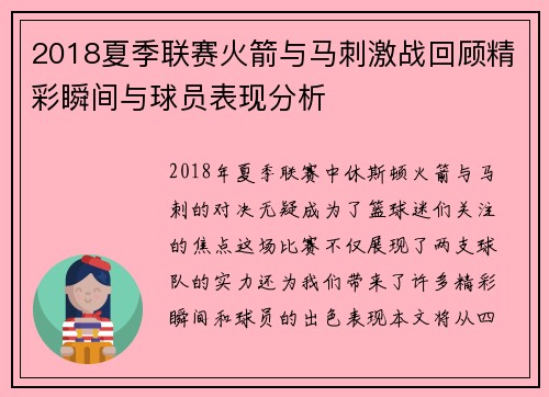 2018夏季联赛火箭与马刺激战回顾精彩瞬间与球员表现分析