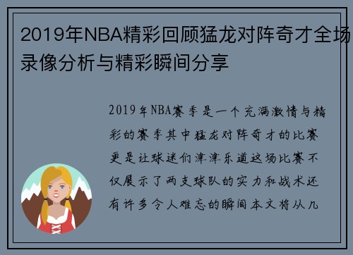 2019年NBA精彩回顾猛龙对阵奇才全场录像分析与精彩瞬间分享