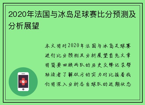 2020年法国与冰岛足球赛比分预测及分析展望