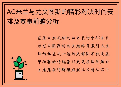 AC米兰与尤文图斯的精彩对决时间安排及赛事前瞻分析