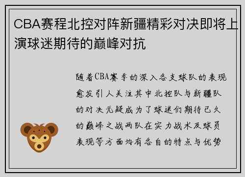 CBA赛程北控对阵新疆精彩对决即将上演球迷期待的巅峰对抗