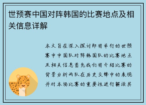 世预赛中国对阵韩国的比赛地点及相关信息详解