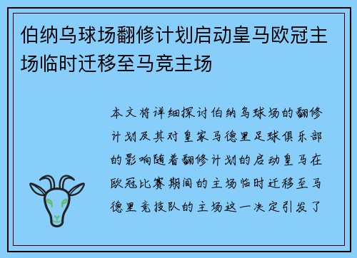 伯纳乌球场翻修计划启动皇马欧冠主场临时迁移至马竞主场